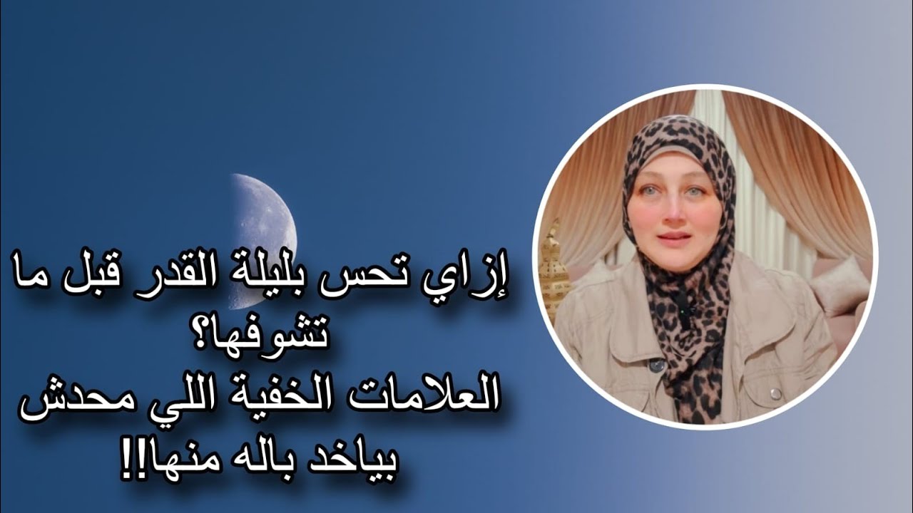 إزاي تحس بليلة القدر قبل ما تشوفها؟  العلامات الخفية اللي محدش بياخد باله منها!!  #ليلة_القدر