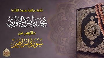 تلاوة عراقية ماتيسر من  سورة ابراهيم l القارئ محمد رياض الجبوري