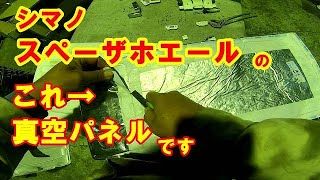 シマノ　スペーザホエールを全バラしてみた件（真空パネルも）