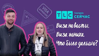 Разочарование семьи | Виза невесты. Виза жениха. Что было дальше? | TLC