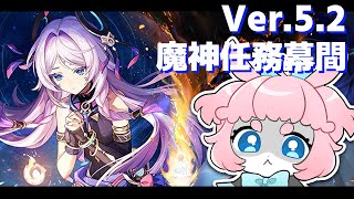 【#原神/げんしん 】Ver.5.2アプデ待機！！！魔神任務やる！！【 #GenshinImpact 】