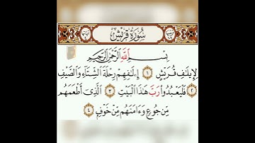 سورة قريش بصوت الشيخ ماهر المعيقلي