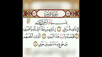 سورة قريش بصوت الشيخ ماهر المعيقلي 