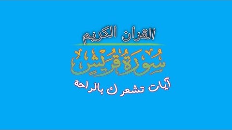 سورة قريش بصوت الشيخ ماهر المعيقلي