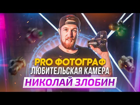 ПРОФЕССИОНАЛЬНЫЙ ФОТОГРАФ VS КАМЕРА НОВИЧКА: НИКОЛАЙ ЗЛОБИН (Canon EOS 7D, Sony Alpha 6000)