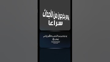 #تلاوة خاشعة ##تلاوة نادرة #يوم يخرجون من الأحداث سراعا #القارئ حمادة جودة هلال
