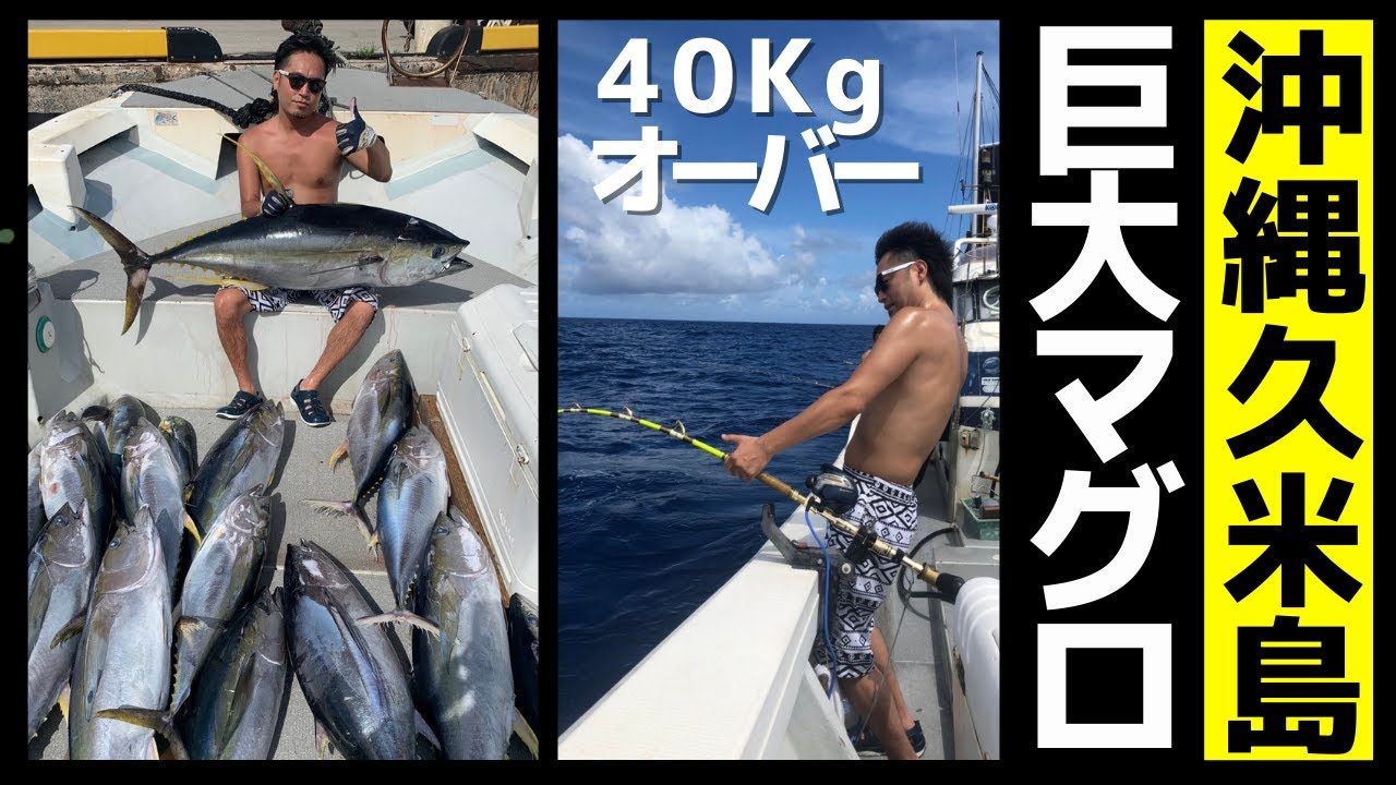 巨大 マグロ 沖縄 久米島で超大物を釣り上げた 仁科克基の日本を釣る ４ Youtube