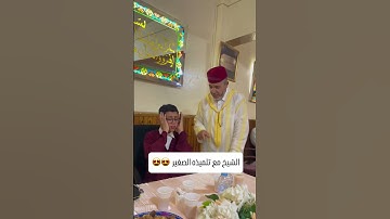الشيخ مع تلميذه الصغير .. ماشاء الله #قران كريم #اكسبلور فولو #مقامات #تلاوات خاشعة #سعيد مسلم