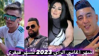 أشهر أغاني الراي على تطبيق التيك توك و التي لا تعرف إسمها فيفري 2023 (TikTok Dz) (raidz) screenshot 4