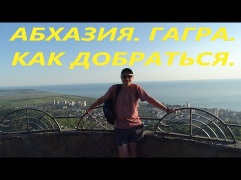 Абхазия. Гагра. Как добраться своим ходом из аэропорта Сочи.