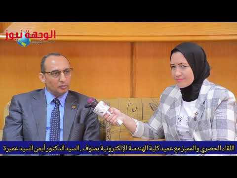 لقاءحصري وخاص لجريدةالوجهة نيوز مع أ د أيمن السيد عميرة عميد كلية الهندسةالإلكترونية جامعة المنوفية