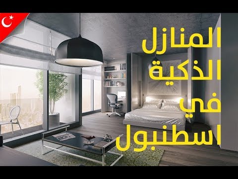 المنازل الذكية في اسطنبول ،أسلوب حياة المستقبل عيشها اليوم