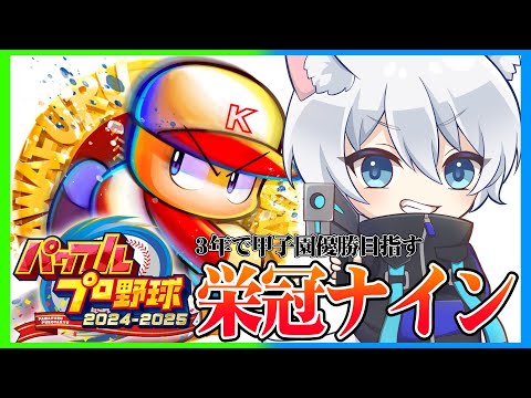 初めての栄冠ナイン3年縛り！2年目4月！リサマラ無しで大谷さん引いた豪運【パワプロ2025】