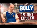 BULLY СПУСТЯ 15 ЛЕТ