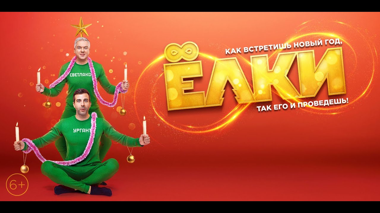 Елки 8