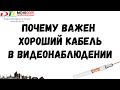 Почему важен качественный кабель в видеонаблюдении? Тест сигнала на 500 метров CCTV, AHD, TVI