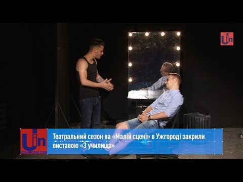 Театральний сезон на «Малій сцені» в Ужгороді закрили виставою «З училища»