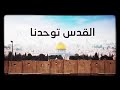 القدس توحدنا 
