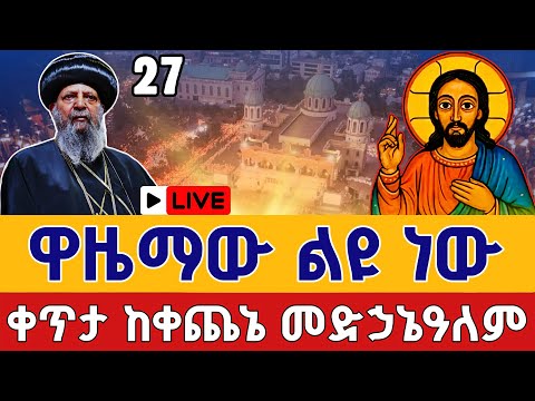 Live ዋዜማው ልዩ ነው ተጀመረ ጥቅምት 26 ቀጥታ ከአዲስ አበባ ቀጨኔ መድኃኔዓለም EOTC Orthodox Nov 5