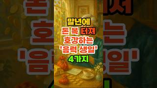 말년에 돈복 터져 호강하는 &#39;음력 생일&#39; 4가지. #재물운 #풍수 #운세 #말년운 #생일운세 #금전운