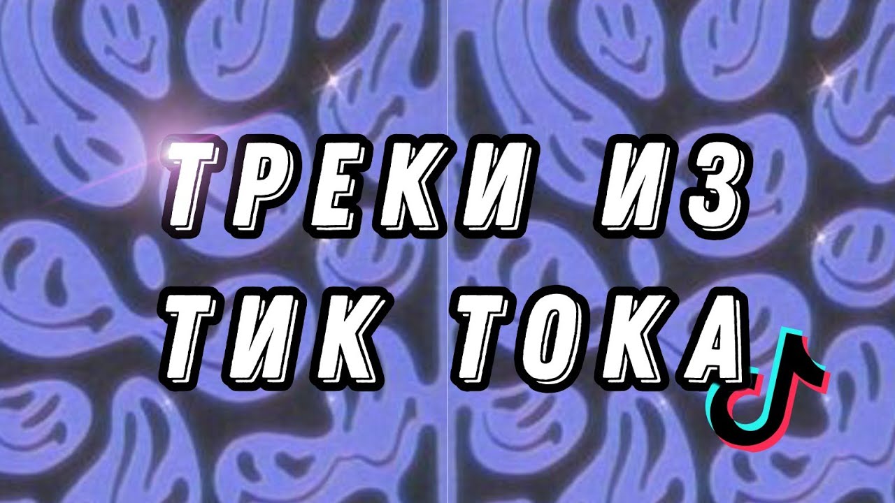 песни из тик тока. тик ток лучшее. тик ток муз клипы. екатерина алиева тик ток. тик ток муз клипы.