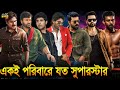 সাউথের একই পরিবারে যত সুপারস্টার | Allu Arjun, Ram Charan, Chiranjeevi, Sai Dharam Tej, Varun Tej