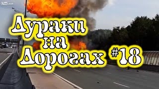 ДУРАКИ НА ДОРОГАХ #18. ДТП. АВАРИИ. Разборки за рулем. МАЙ 2017