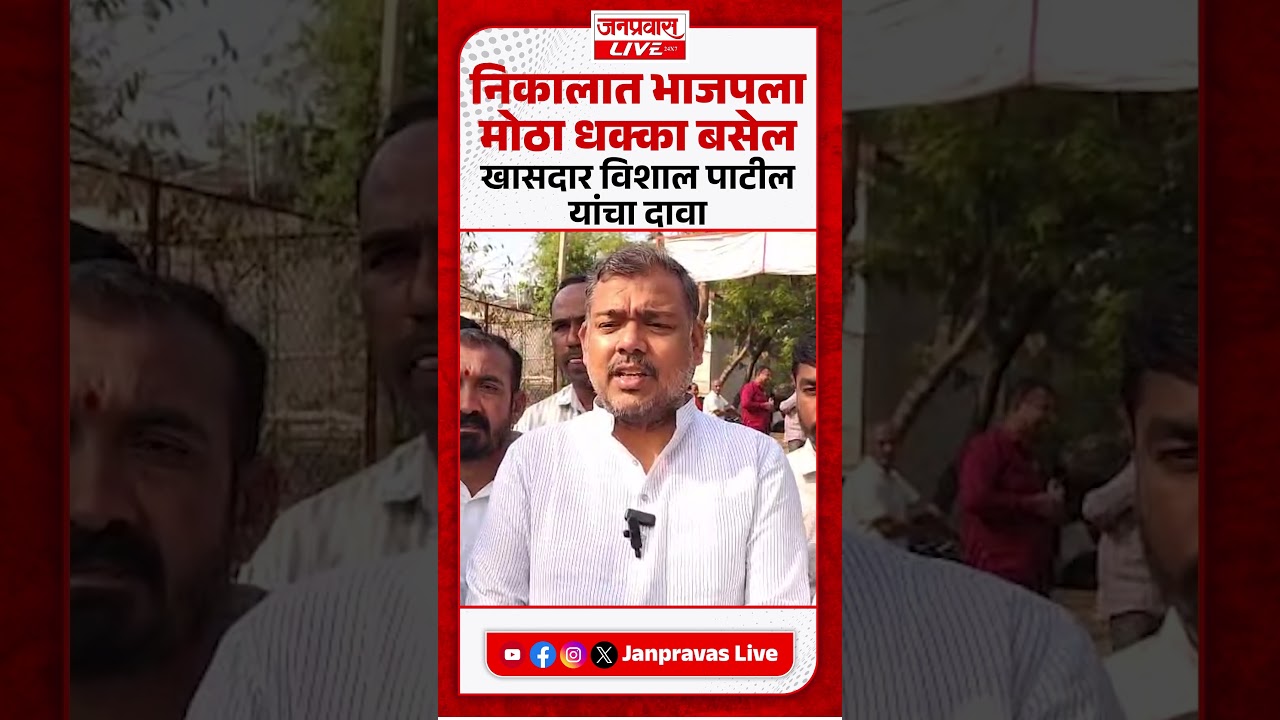 SANGLI BREAKING : या निवडणुकीत BJPला मोठा धक्का बसेल | खा. Vishal Patil यांनी सह कुटुंब केले मतदान