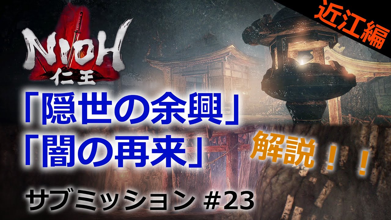 【仁王 サブミッション】#23「隠世の余興」「闇の再来」近江編