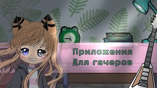 🐸| Топ приложений для гачеров| gasha club| 🐸