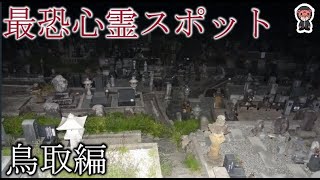 【最恐心霊スポット】鳥取編～シャレにならないレベルの恐怖