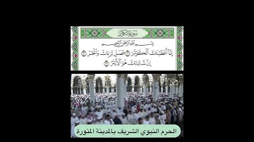 سورة الكوثر قراءة الشيخ علي بن عبدالرحمن الحذيفي