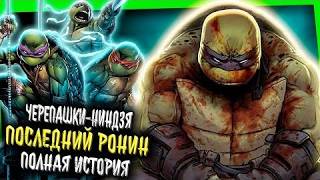 Последняя выжившая черепашка-ниндзя — Последний Ронин / The Last Ronin | IDW Publishing