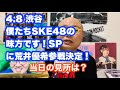 荒井優希が4/8「僕たちSKE48の味方です！SP」にゲスト出演決定！当日来場される方は必ず見て下さい。80年代歌謡リクエストカフェには西村知美さんが登場。ひがもえるとリモート収録。