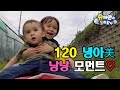 이런 동생바버 또 없습니다...☆ #윌리엄 #녕아 美 낭낭 모음zip | #슈퍼맨이돌아왔다 | ㅣ KBS방송