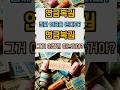 &quot;연금복권, 진짜 연금을 준다고?&quot; 연금복권이 뭐에요? #복권 #연금복권 #shorts #shortsfeed #YouTubeShorts #쇼츠 #로또 #스피또 #매달700