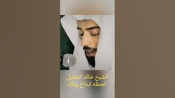 وأفوض أمري إلى الله إن الله بصير بالعباد | الآية 44 من سورة غافر / الشيخ خالد الجليل