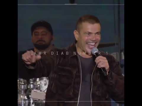 اصل انا مضطر اتوه في عينيك عمرو دياب