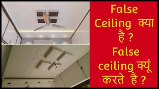 False Ceiling क्या है ? False ceiling क्यों करते है ? All About False Ceiling Series