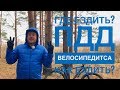 Правила велосипедиста. Как и где ездить? История о том как я попал в "ДТП"