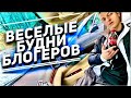 Обычные будни Блогеров./ Влог!..#влог#vlog#блогер#