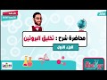 ثانوية عامة - تخليق البروتين - مستر محمد العدلى