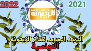 تردد قناة الزيتونة على النايل سات /20212022 zaytoona tv