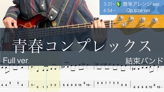 青春コンプレックス/ベースTAB/結束バンド/ぼっち・ざ・ろっく！OP/後半OPsize・簡単アレンジver./Opening Bass cover