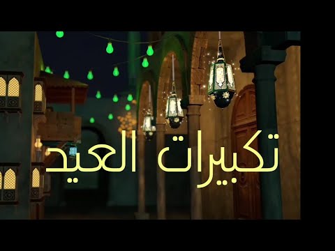 تكبيرات عيد الفطر 2021 بأجمل صوت ستسمعه في حياتك لنجعلها تملأ الأرض كلها