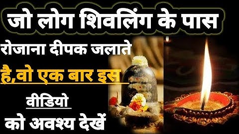 शिव मंदिर में रोजाना दीपक जलाने से क्या होता है |#महादेव #facts #shivratrispecialsshiv @baatmanki