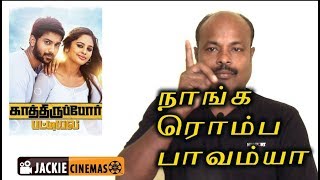Kathiruppor Pattiyal Tamil movie review by Jackiesekar | #jackiecinemas #tamilmovireview