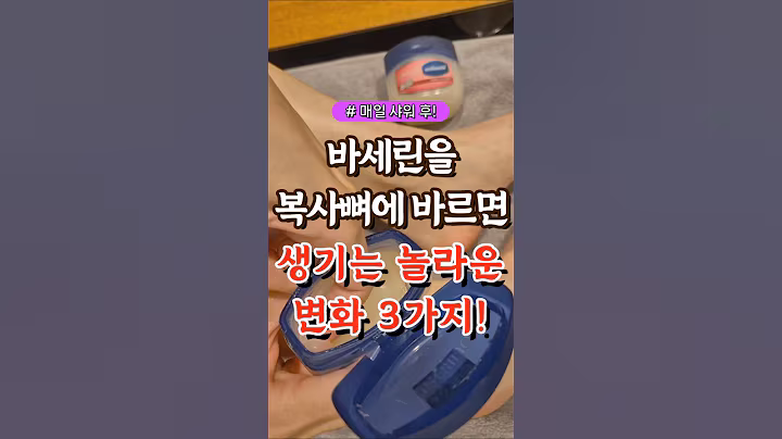 바세린을 복사뼈에 바르면 생기는 놀라운 변화 3가지  #건강#건강팁#건강식#건강식단#건강음식