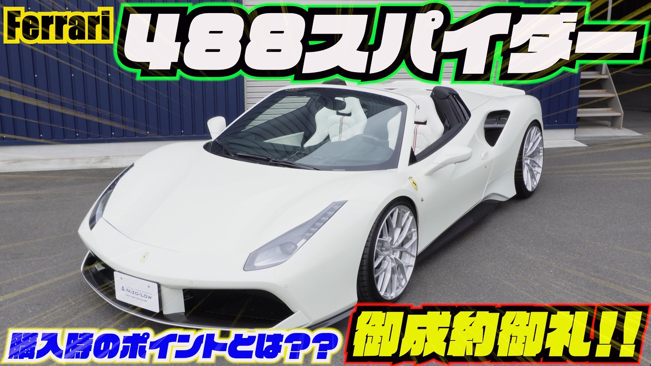 超✖∞∞スーパーリピーターのふうこさん専用 スーパーカー【フェラーリ】買うならこんな1台！【488スパイダー