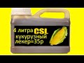 CSl Corn Steep liquor кукурузный ликер для рыбалки рецепт,csl  в домашних условиях,аттрактант ликвид